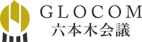 GLOCOM 六本木会議