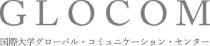 GLOCOM 国際大学グローバル・コミュニケーションセンター